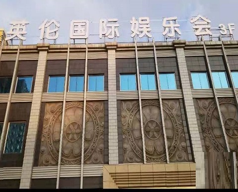 北京英伦国际KTV消费价格点评
