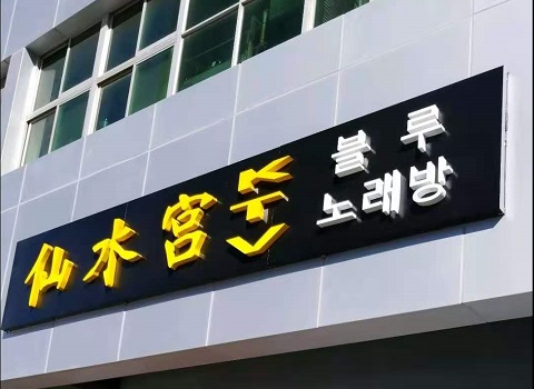 北京仙水宫KTV消费价格
