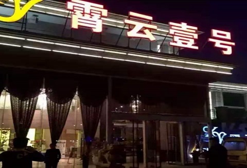 北京霄云壹号KTV消费价格