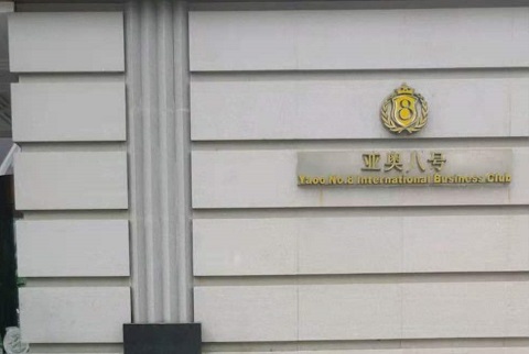 北京亚奥八号KTV消费价格点评